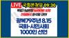 Embedded thumbnail for [Live] 특별생중계  광복79주년 815 국회-시민사회 1000인 선언 - 국회본청앞 8월14일 09시30분  독립기념관장뉴라이트임명